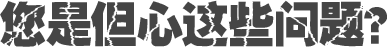 您是但心這些問(wèn)題？